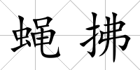 蠅拂
