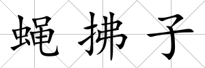 蠅拂子