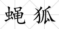 蠅狐