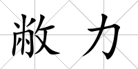 敝力