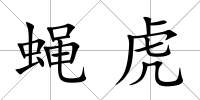 蠅虎