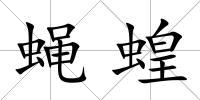 蠅蝗
