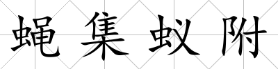 蠅集蟻附