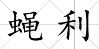 蠅利