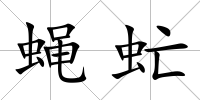 蠅虻