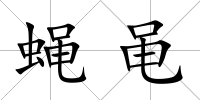 蠅黽