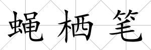 蠅棲筆