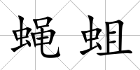 蠅蛆