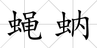 蠅蚋
