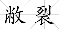 敝裂