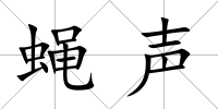 蠅聲