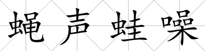 蠅聲蛙噪