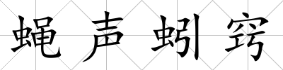 蠅聲蚓竅