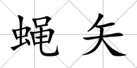 蠅矢