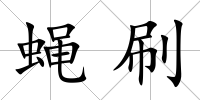 蠅刷