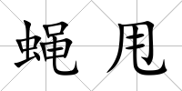 蠅甩