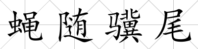 蠅隨驥尾