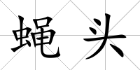 蠅頭