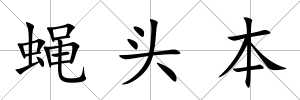 蠅頭本