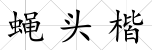 蠅頭楷