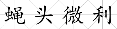 蠅頭微利