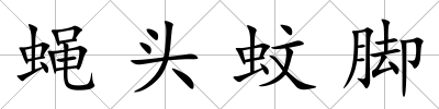 蠅頭蚊腳