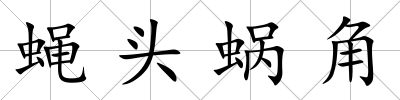 蠅頭蝸角