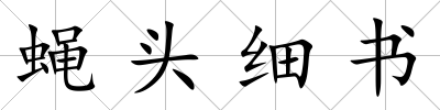 蠅頭細書