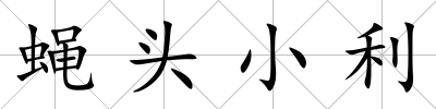 蠅頭小利