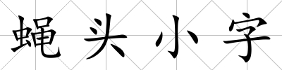 蠅頭小字