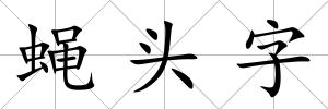 蠅頭字