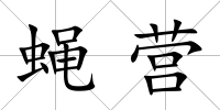 蠅營