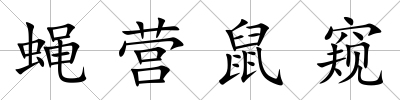 蠅營鼠窺