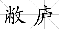 敝廬