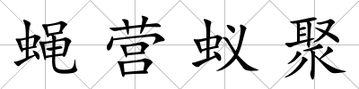 蠅營蟻聚