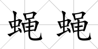 蠅蠅