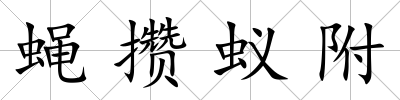 蠅攢蟻附