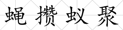 蠅攢蟻聚