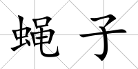 蠅子