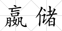嬴儲
