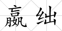 嬴絀