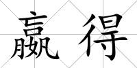 嬴得