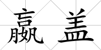 嬴蓋