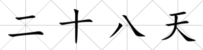 二十八天