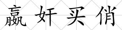嬴奸買俏