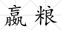 嬴糧