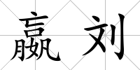 嬴劉