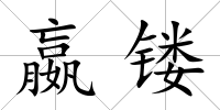 嬴鏤