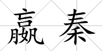 嬴秦