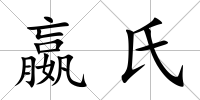 嬴氏